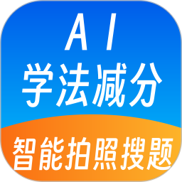 AI学法减分