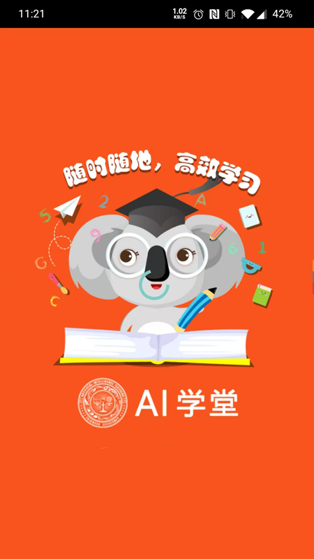 AI学堂app截图