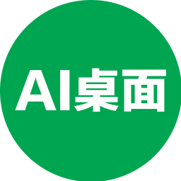 AI桌面 vv1.9