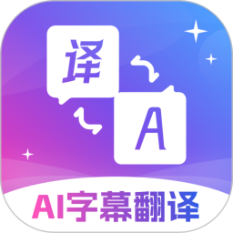 AI字幕翻译君 v3.1.4