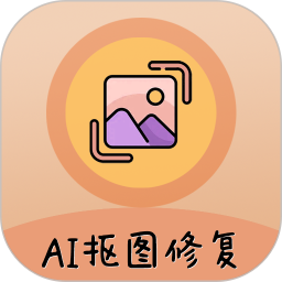 AI照片抠图大师 v1.1.0