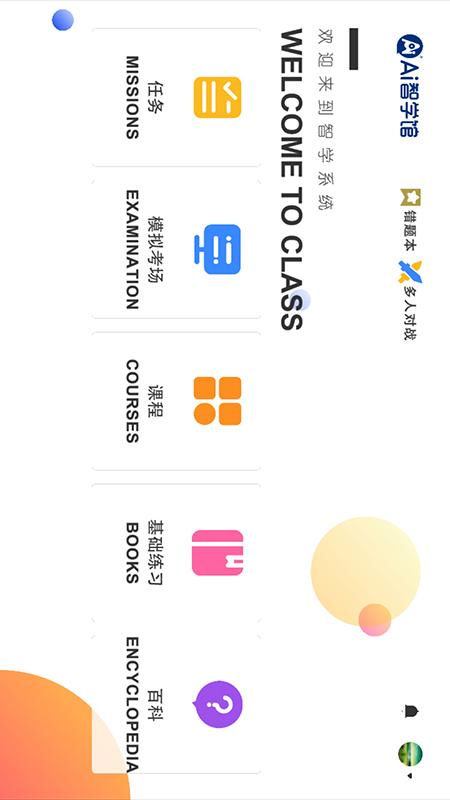 AI智学系统中考版下载介绍图