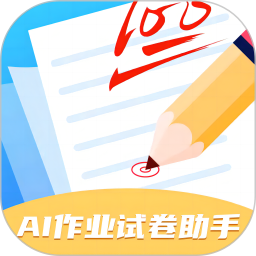 AI作业试卷助手 v1.0