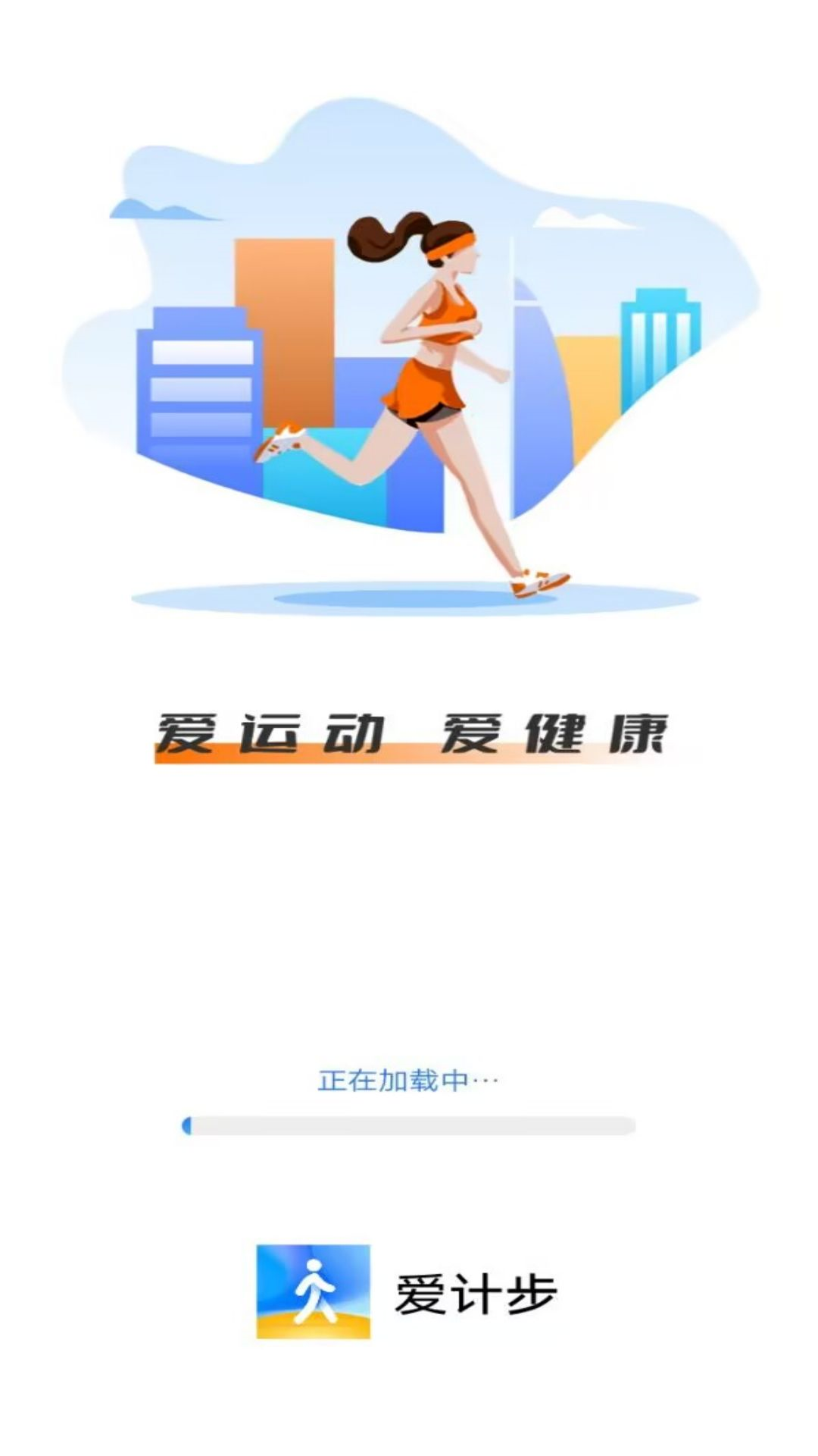 爱计步app截图