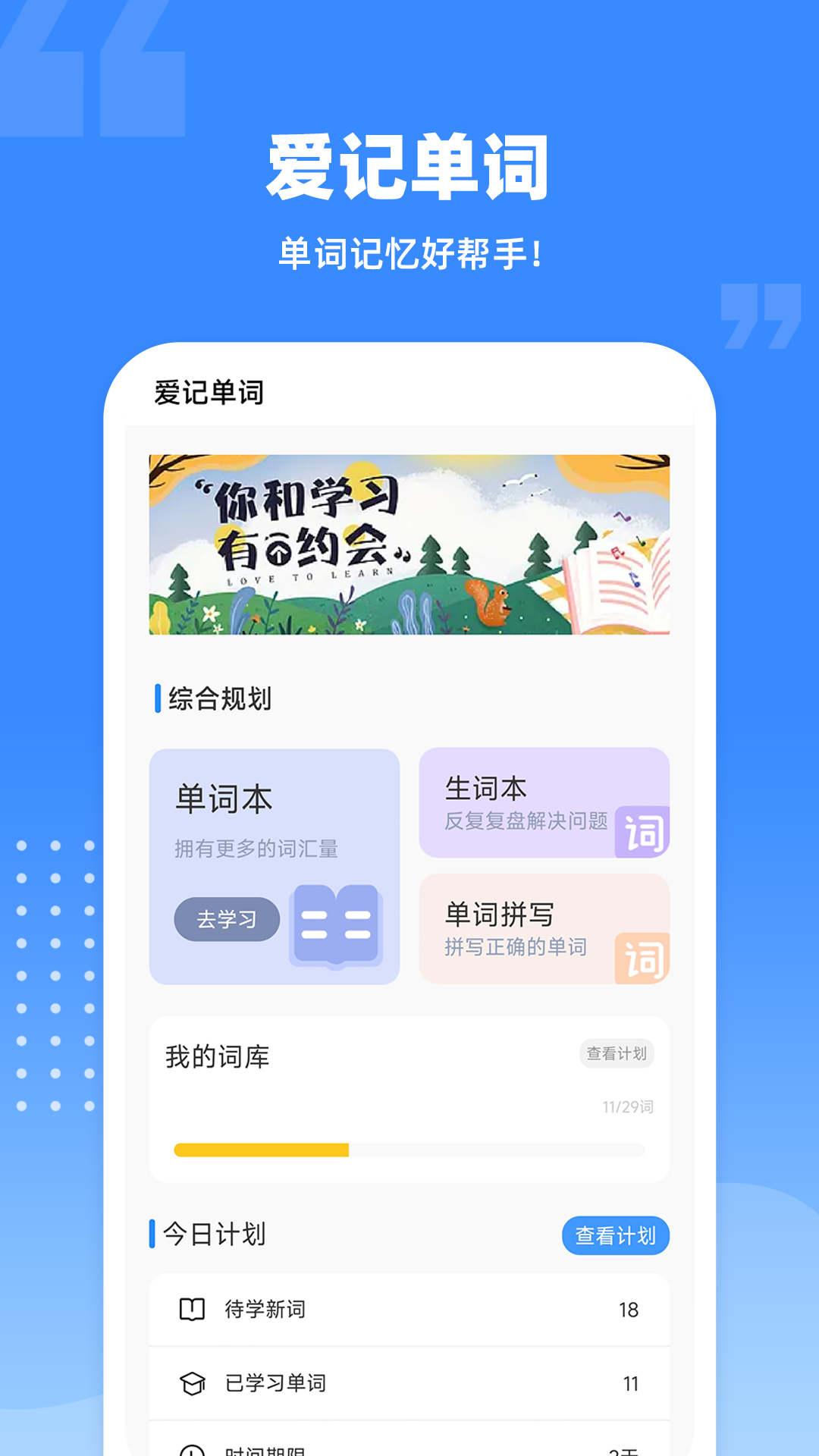 爱记单词app截图