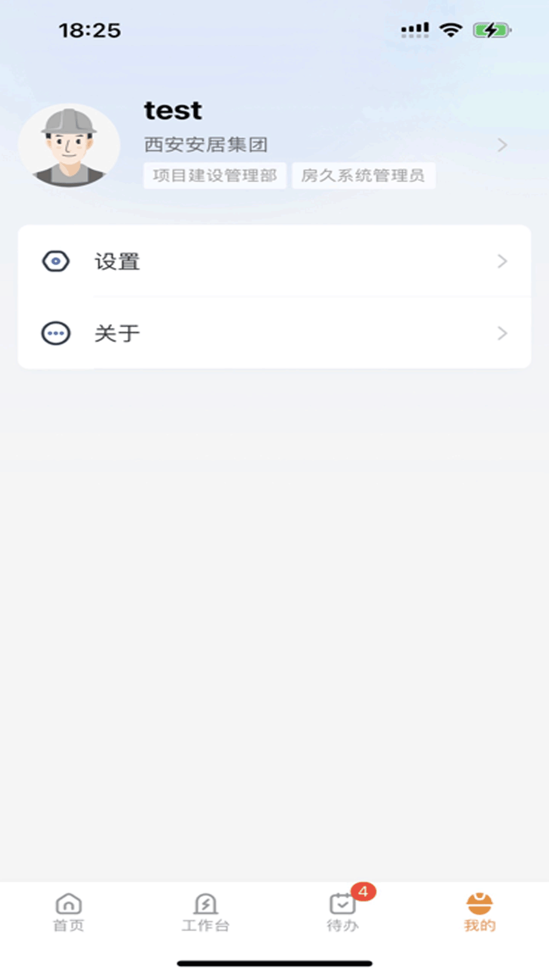 安居工程app截图