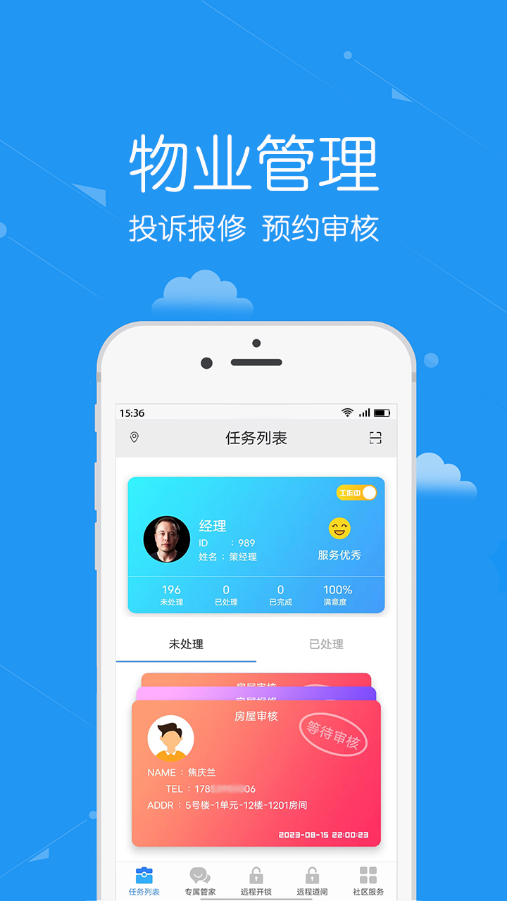 安居公社员工端app截图