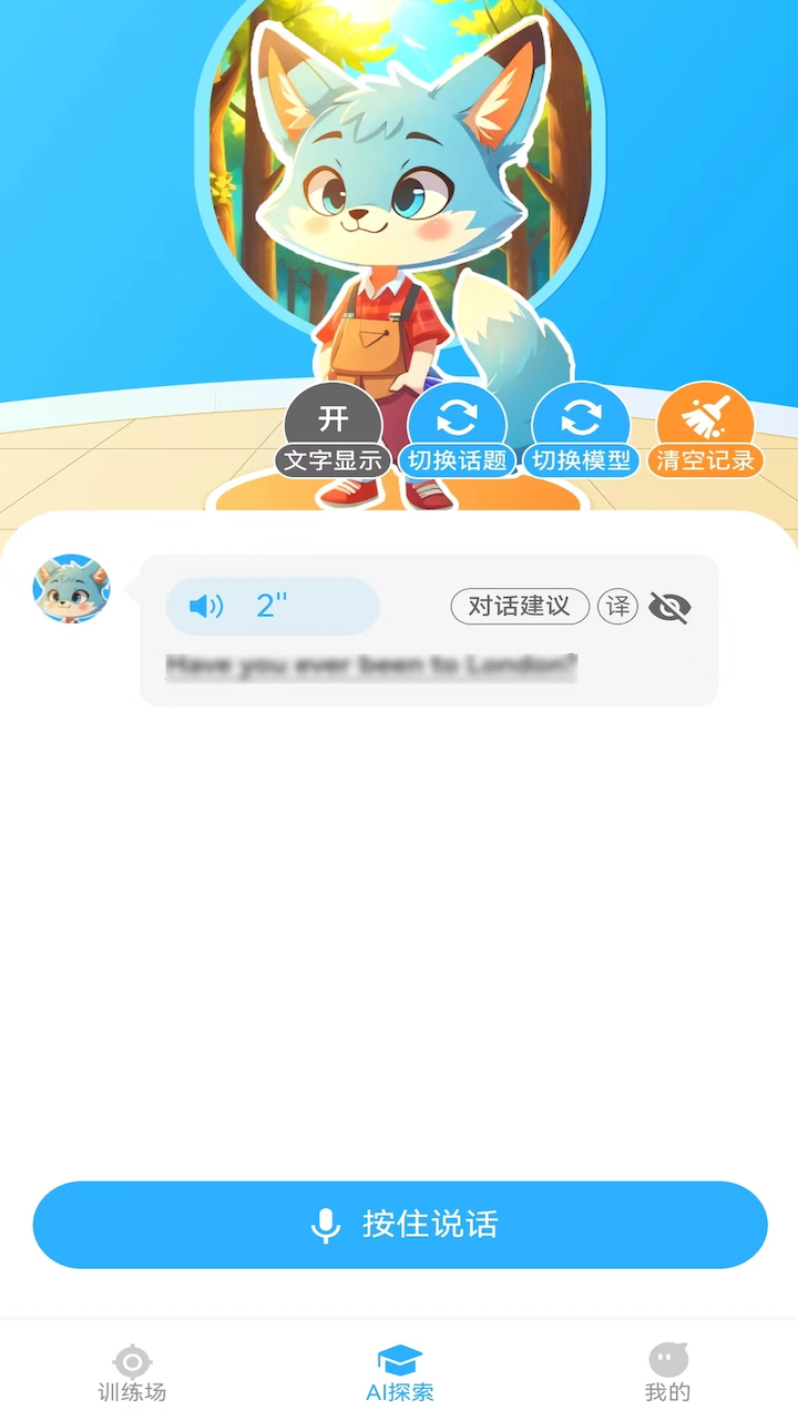 艾克狐AI口语app截图