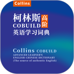 爱柯林斯COBUILD词典 v1.0