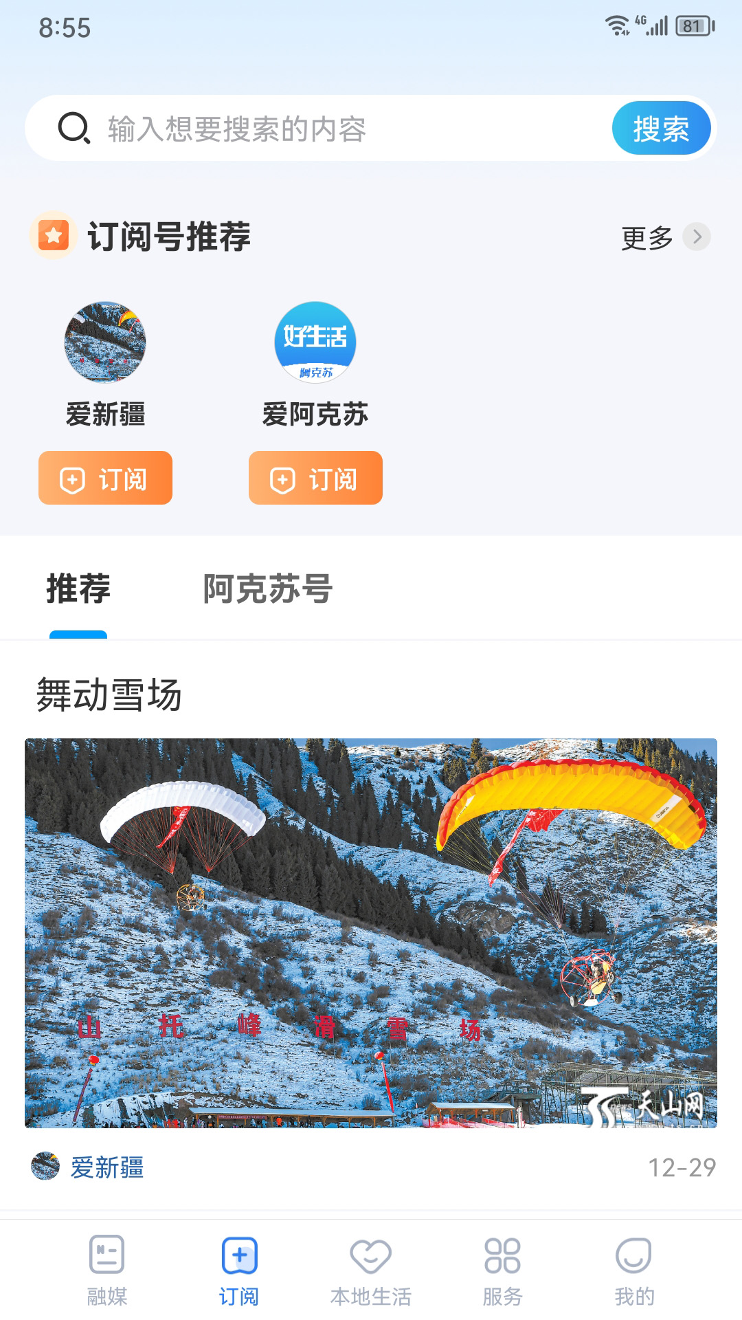 阿克苏好生活app截图