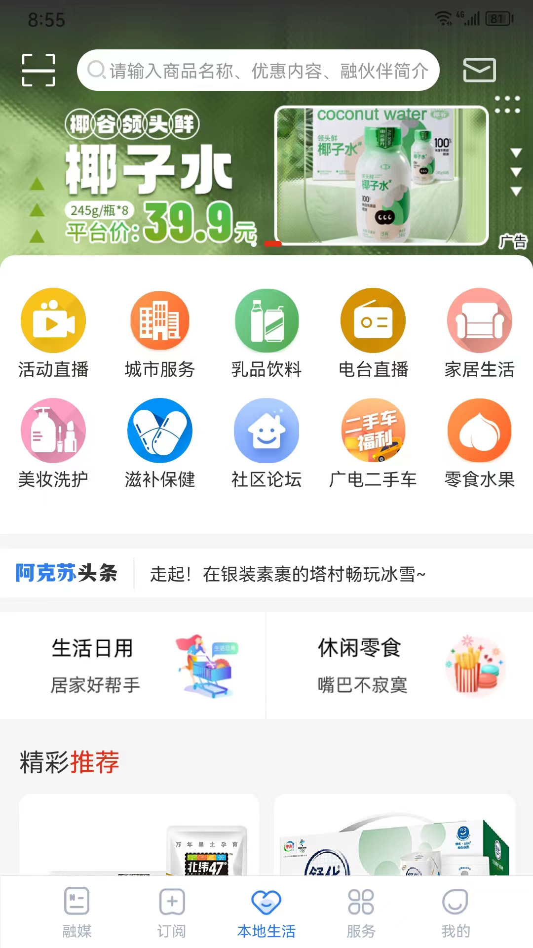 阿克苏好生活app截图