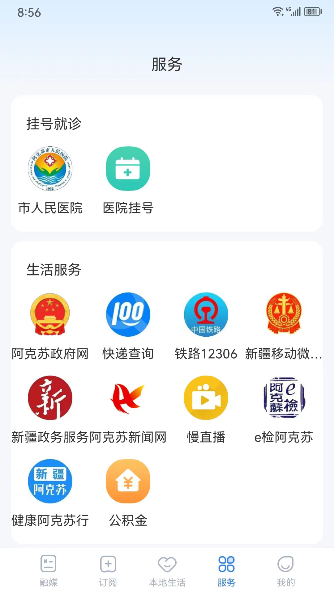 阿克苏好生活app截图