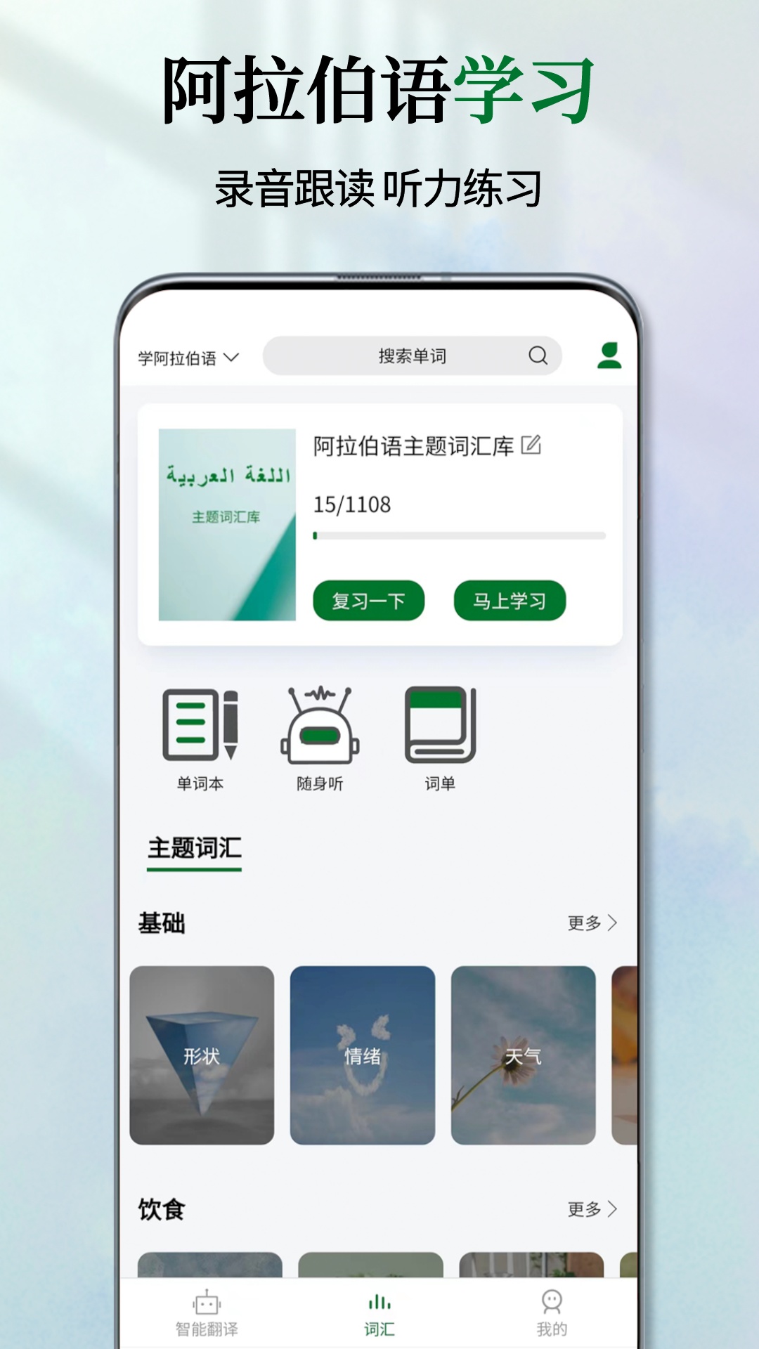 阿拉伯语翻译通app截图