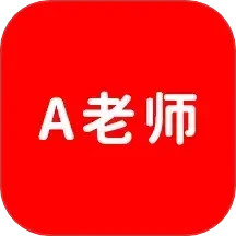 A老师 v1.0.4