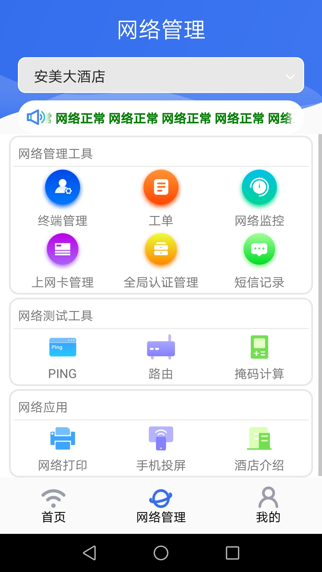 安美网络通app截图