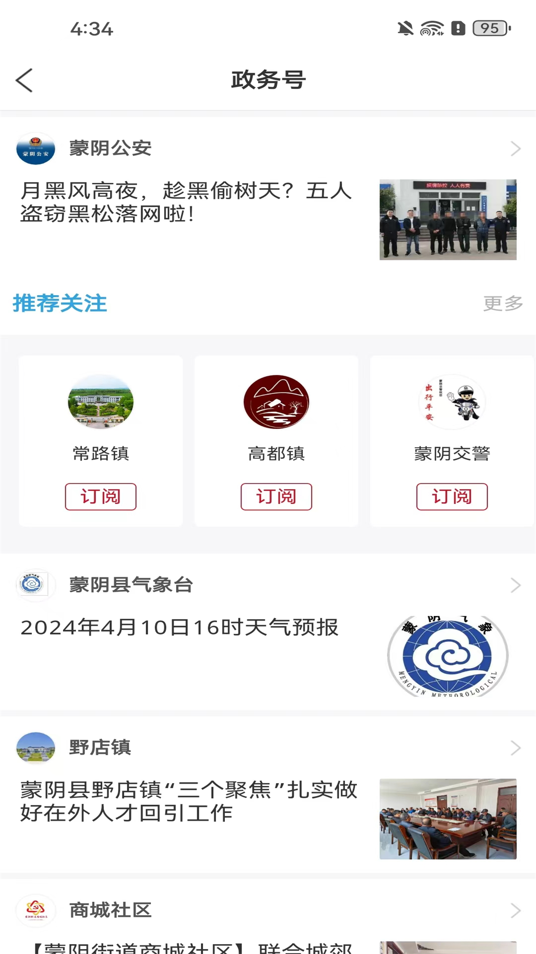 爱蒙阴下载介绍图