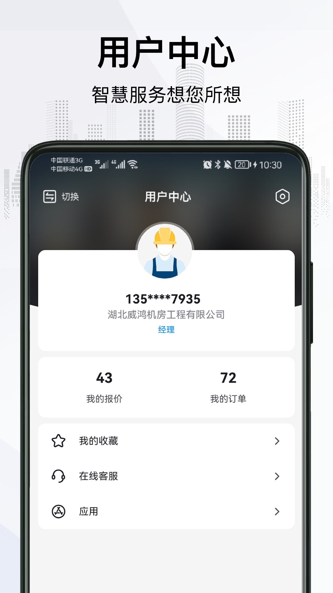 爱谱华顿超协同用户智慧服务系统app截图