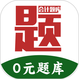 阿鹏考会计题库 v1.0.1