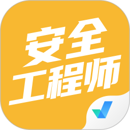 安全工程师考试聚题库 v1.8.2