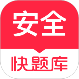 安全工程师快题库 v5.12.21