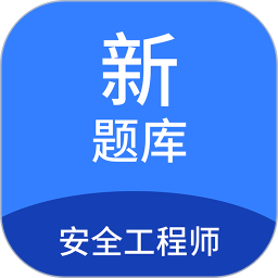 安全工程师新题库 v1.7.0