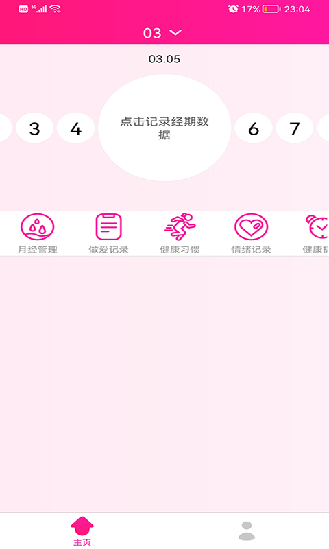 安全期排卵期日历app截图