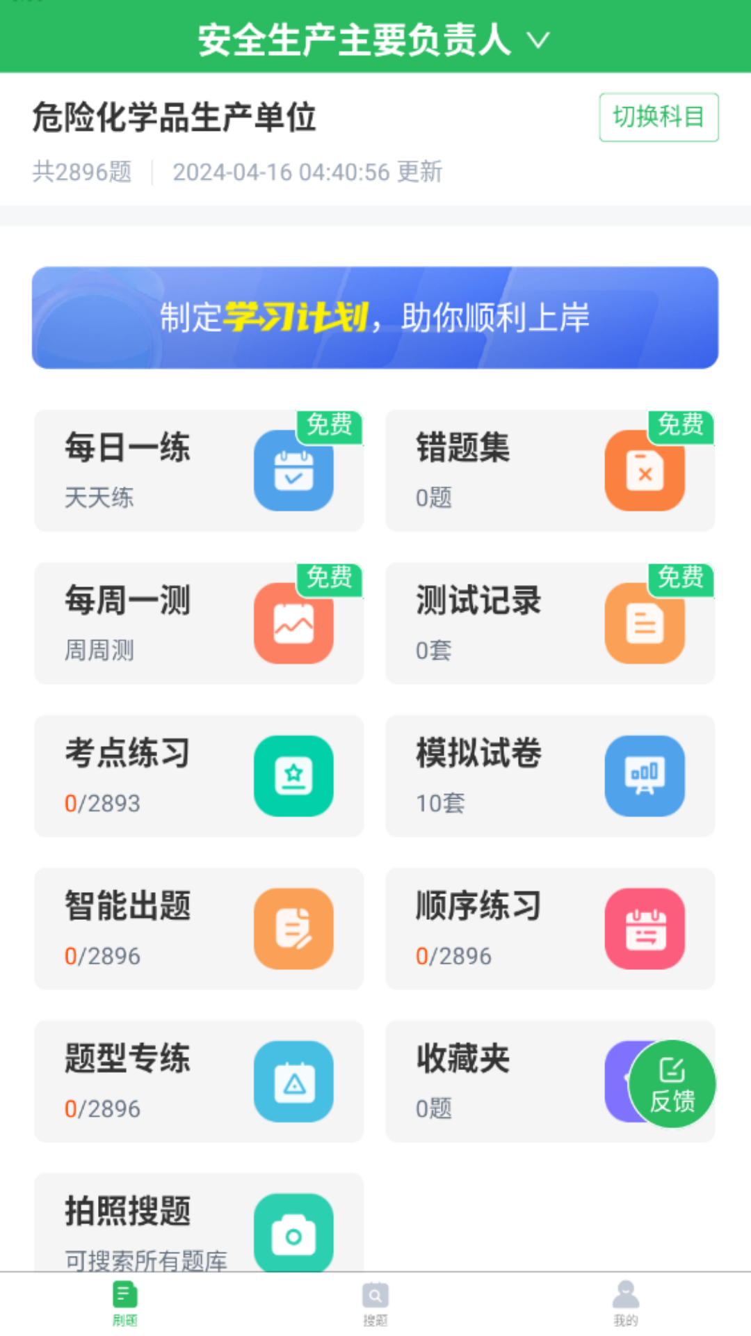 安全生产题库app截图