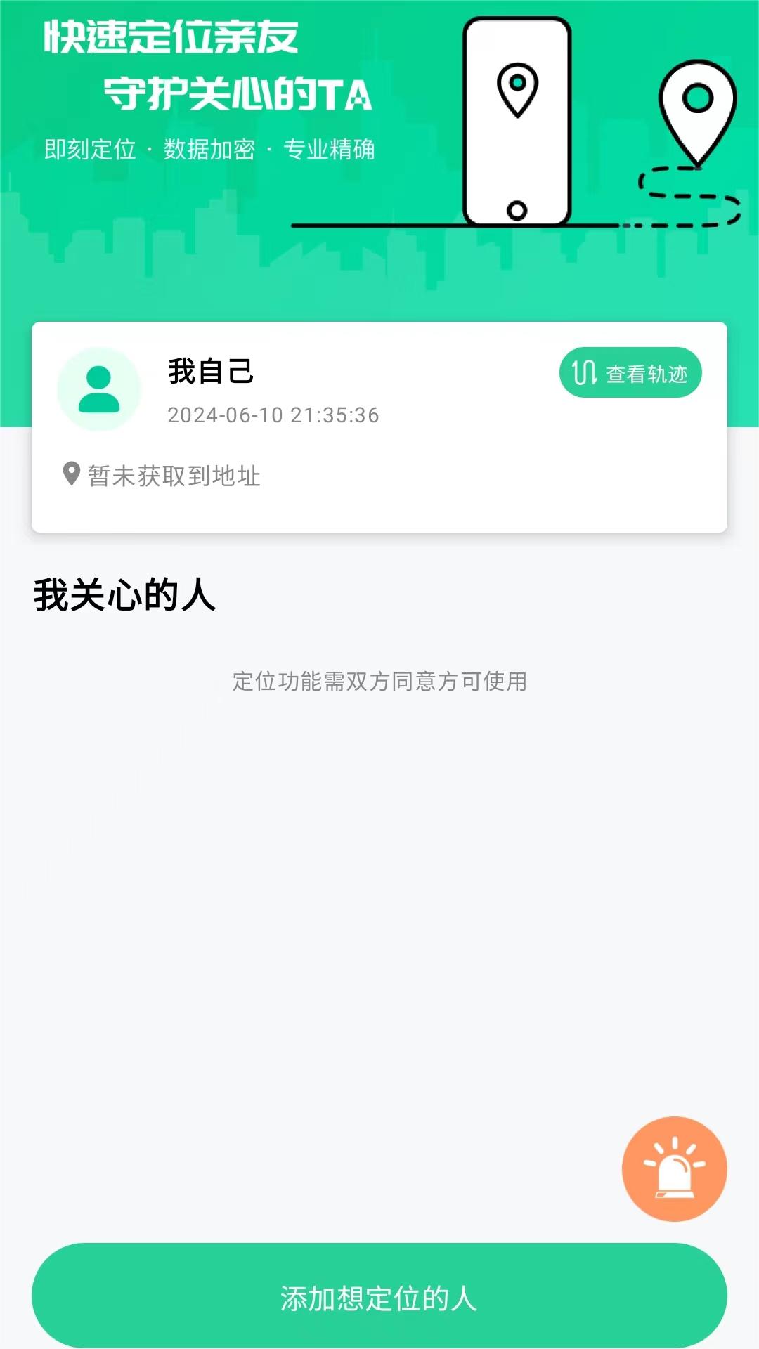 安全守护家人app截图