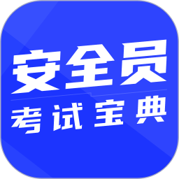 安全员考试宝典 v1.5.0