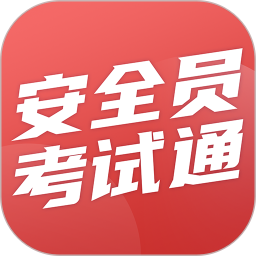 安全员考试通 v1.0.0