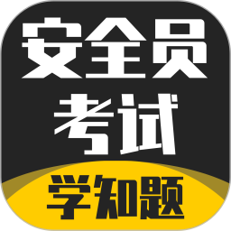 安全员考试学知题 v1.7