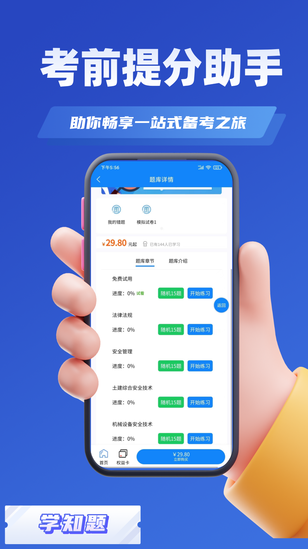 安全员考试学知题app截图