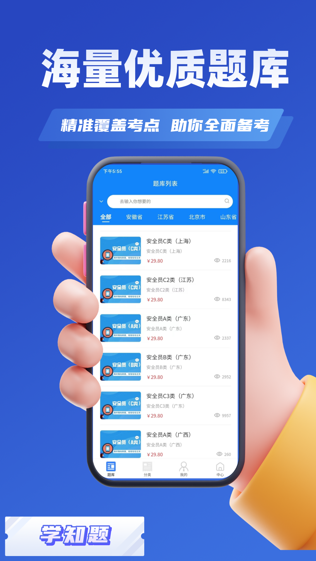 安全员考试学知题app截图