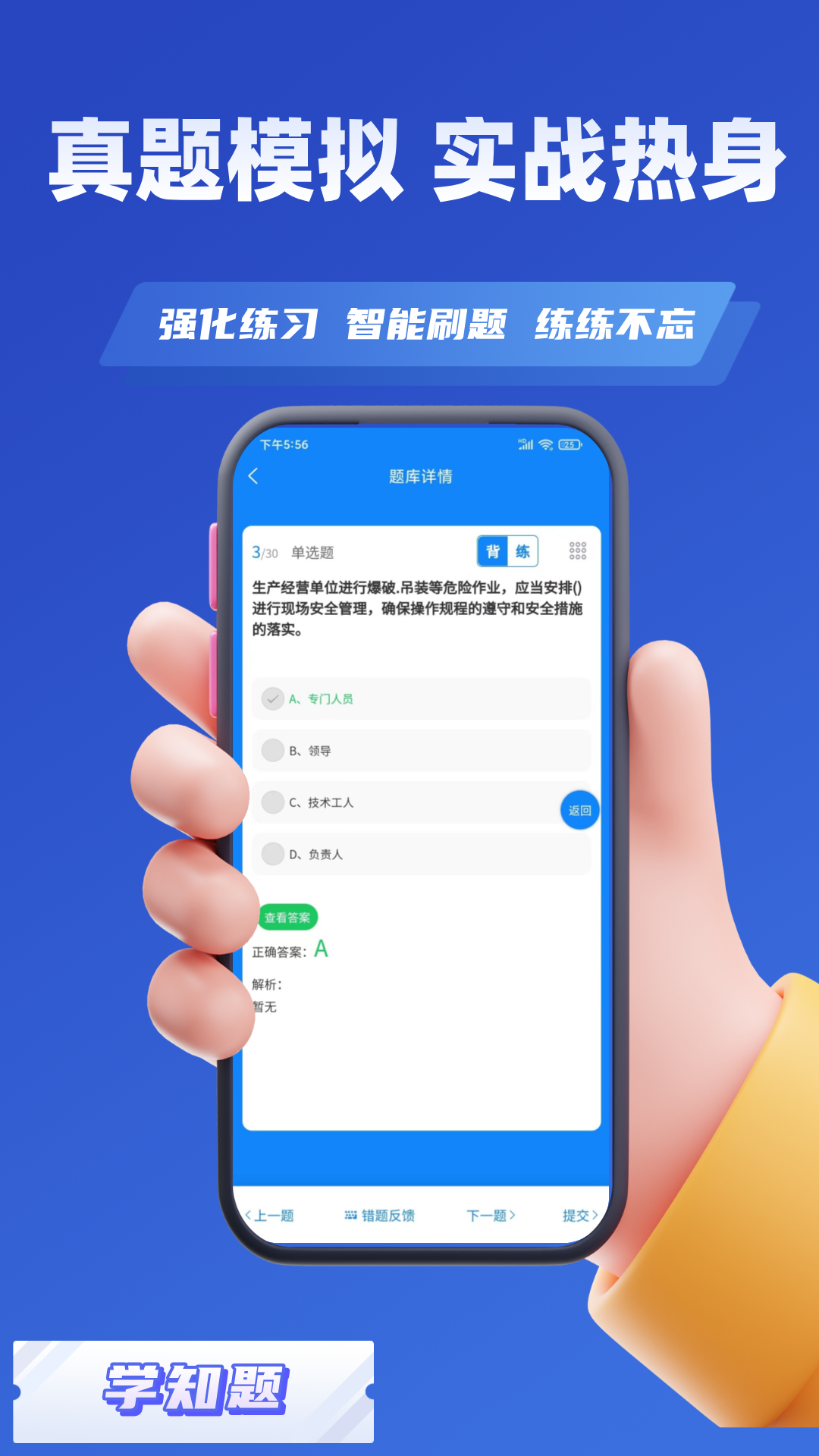 安全员考试学知题app截图