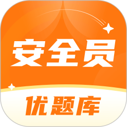 安全员考试优题库 v1.0.2