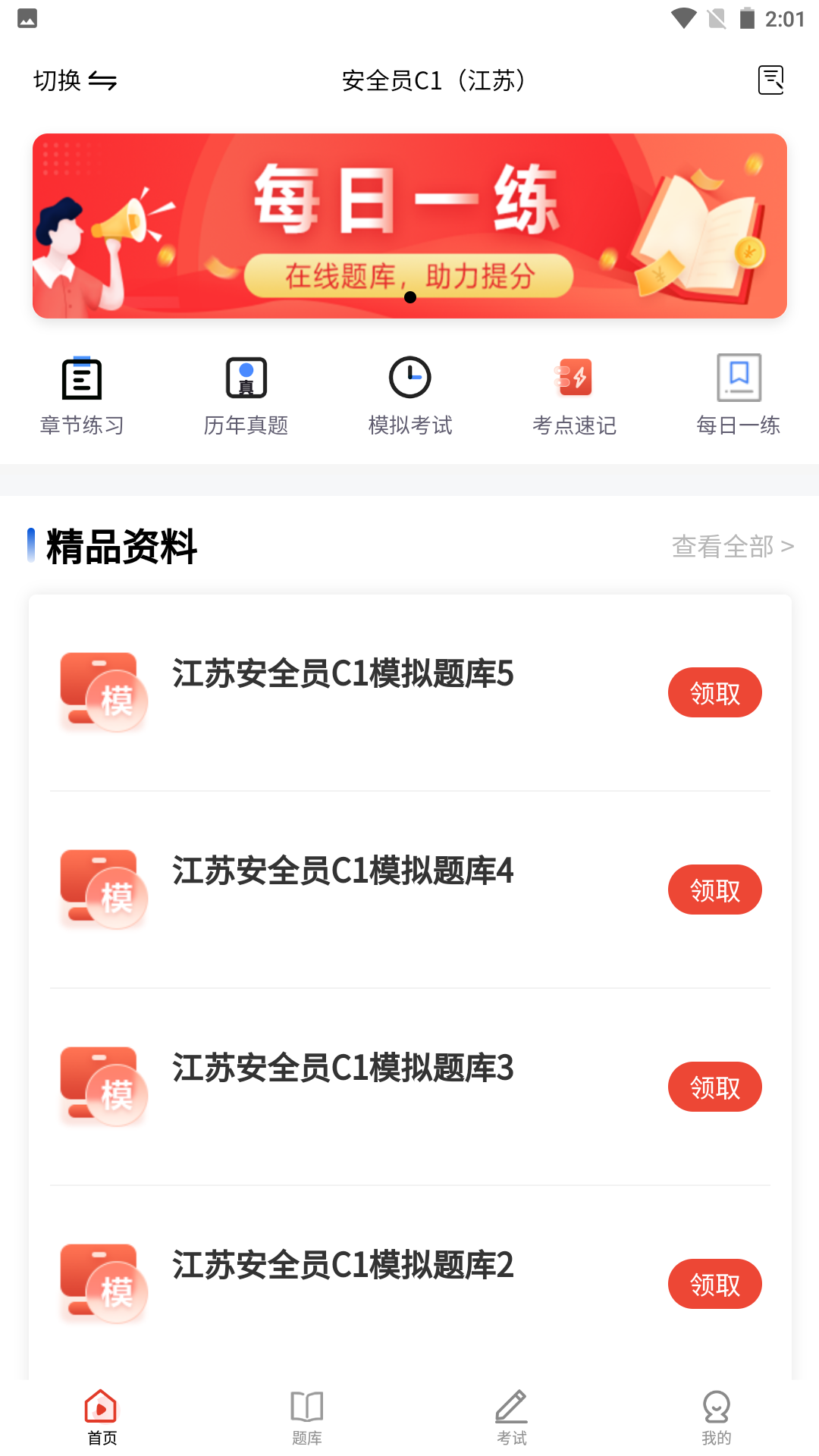 安全员题库app截图