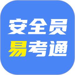 安全员易考通 v1.0.9