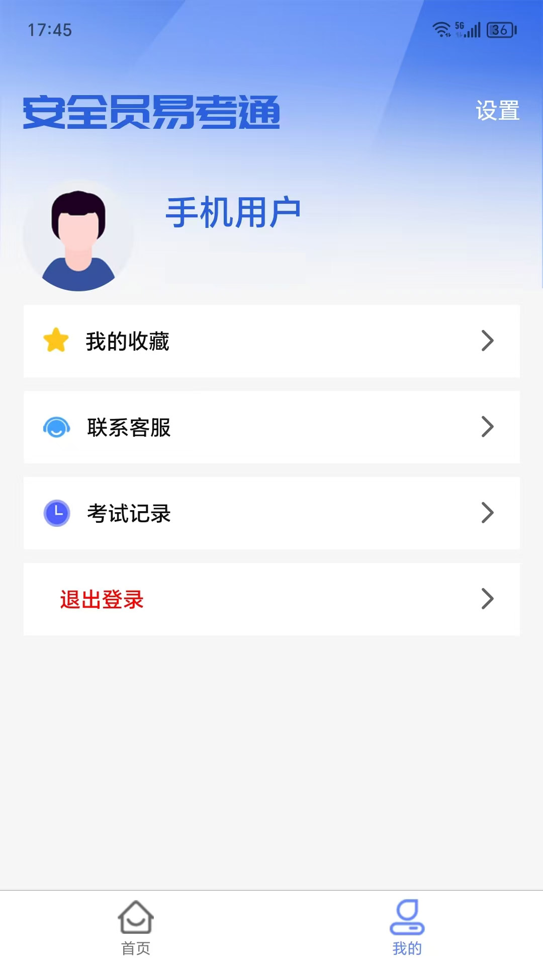 安全员易考通app截图