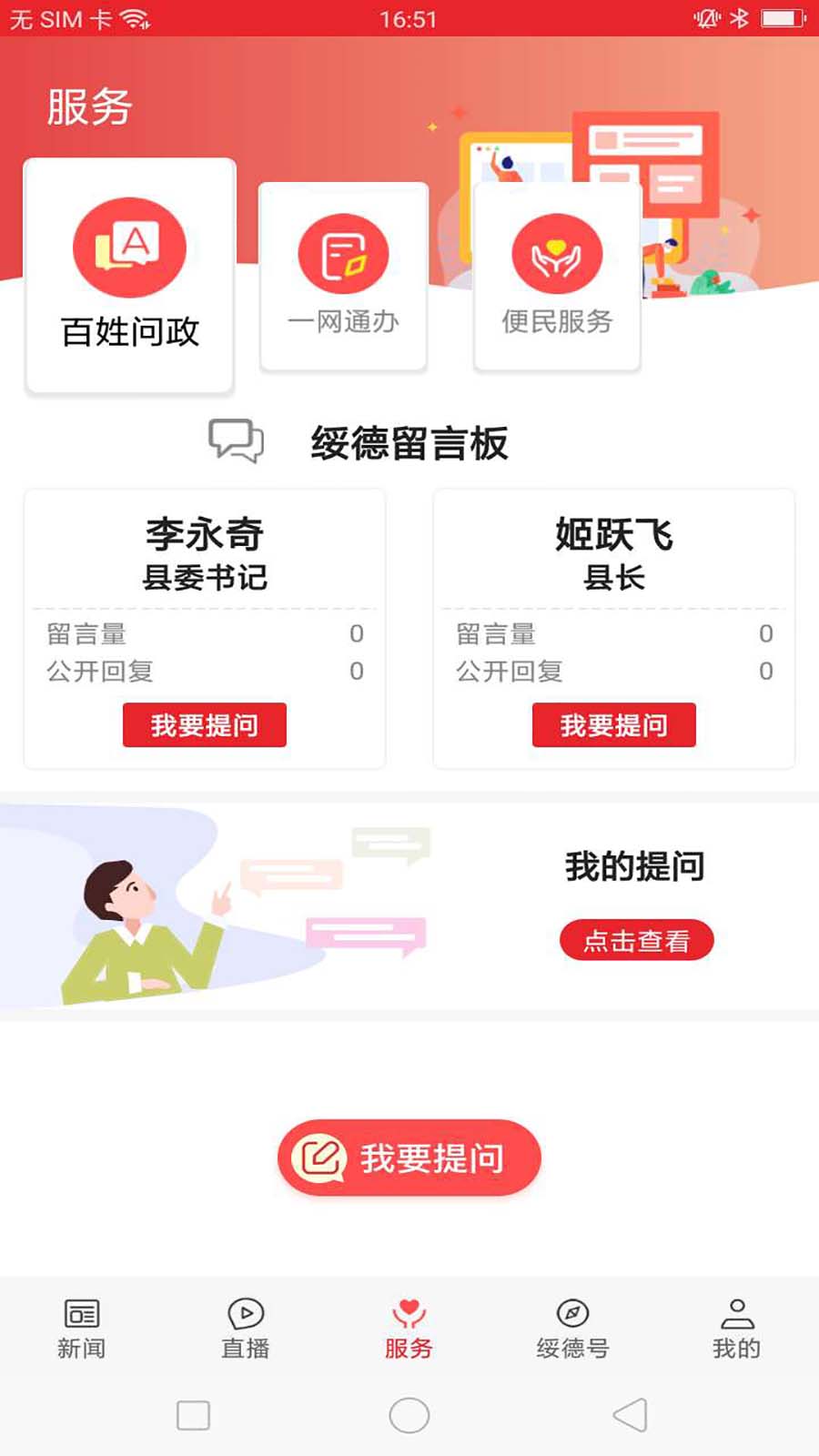 爱绥德app截图