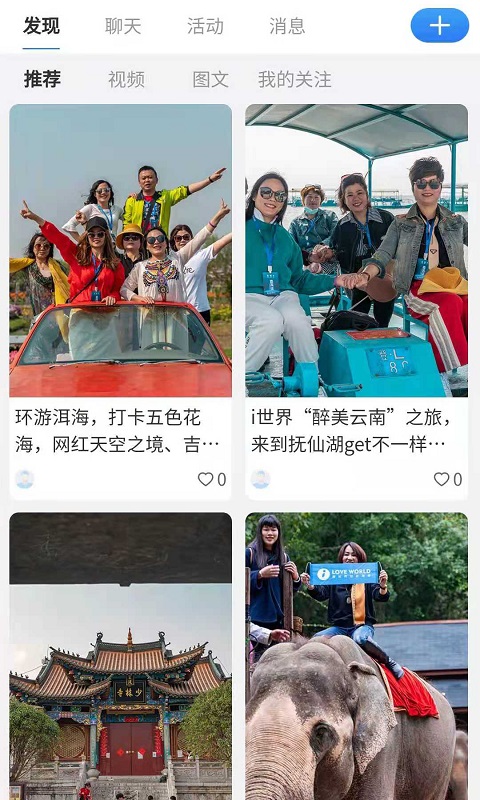 爱世界旅行app截图