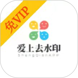 爱上去水印 v3.0.5