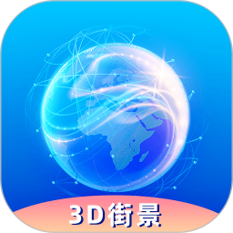 奥维3D卫星实况街景