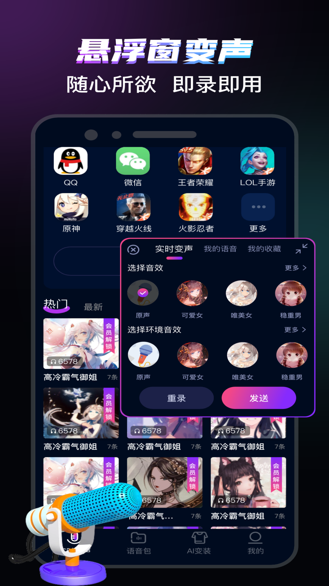 爱玩实时变声器app截图