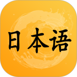 爱语吧日语听力 v1.13.12