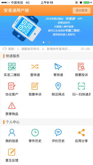 安易递用户版下载介绍图