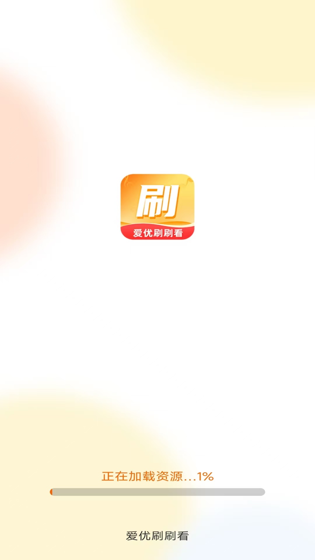 爱优刷刷看app截图