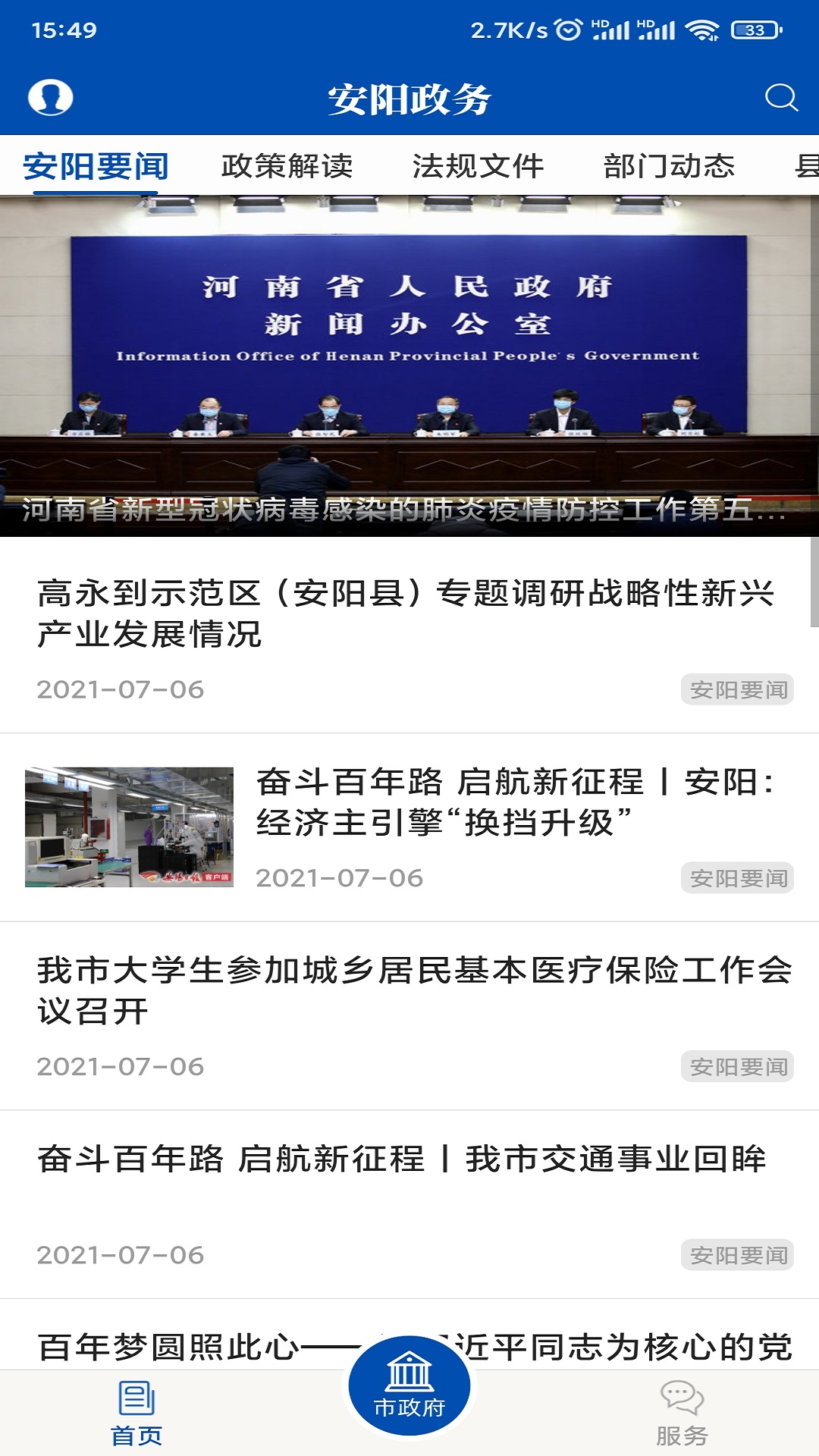 安阳市政府网app截图