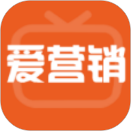 爱营销 v1.2.6