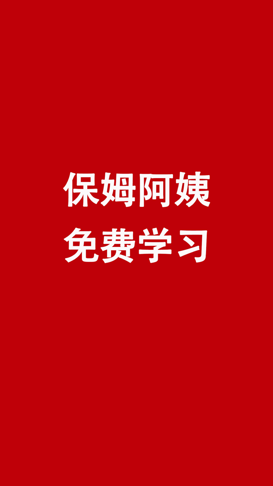 阿姨学app截图