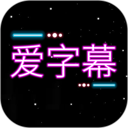 爱字幕大师